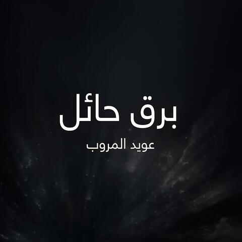 برق حائل