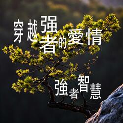 強者只有出路（男聲）