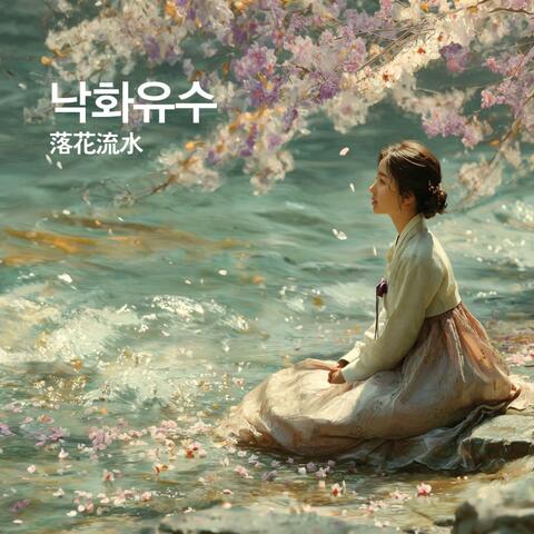 낙화유수