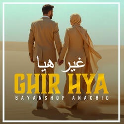 Ghir Hya (غير هيا)