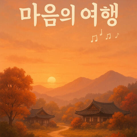 마음의 여행