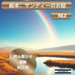 やさしい夢とサンディーの微笑み _ 癒しの子守唄ピアノ528HzのBGM
