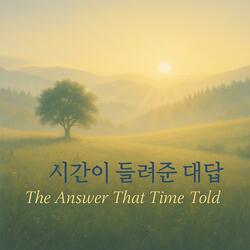 시간이 들려준 대답