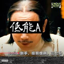 低能A (feat. XMT)