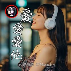 愛愛愛他 The Love You Never Meant