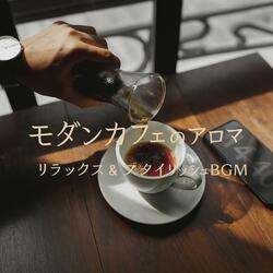 朝カフェのジャズタイム – 穏やかな1日の始まり