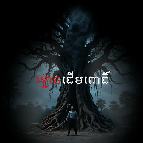 រឿង ខ្មោចចងក៏នៅដើមពោធិ៍