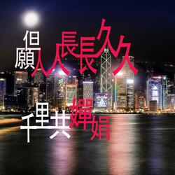 人人長長久久（女聲）