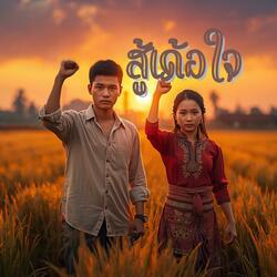 สู้เด้อใจ