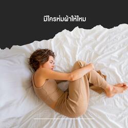 มีใครห่มผ้าให้ไหม