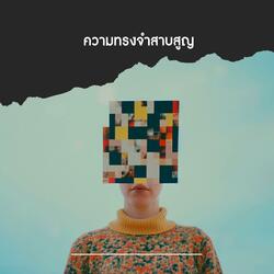 ความทรงจำสาบสูญ