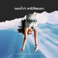 ตอกย้ำว่า เขาไม่ใช่ของเรา