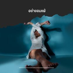 อย่ายอมแพ้