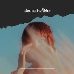 อ่อนแอบ้างก็ได้นะ (Ballad Version)