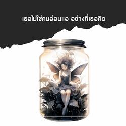 เธอไม่ใช่คนอ่อนแอ อย่างที่เธอคิด