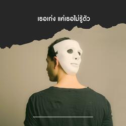 เธอเก่ง แค่เธอไม่รู้ตัว (Piano Version)