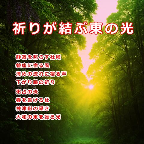 祈りが結ぶ東の光