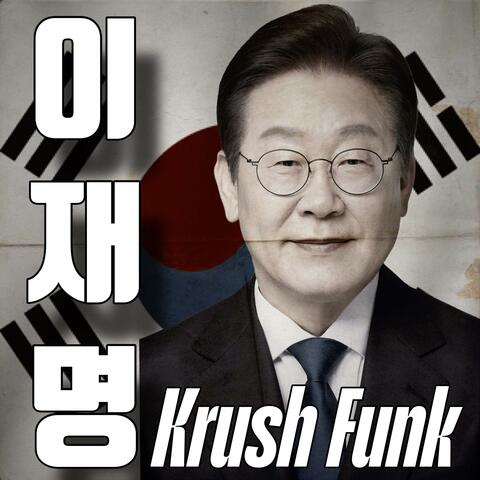 이재명 Krush