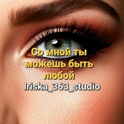 Со мной ты можешь быть любой