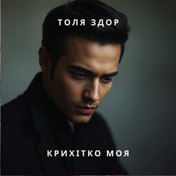 Крихітко моя