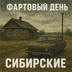 Фартовый день