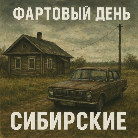 Фартовый день