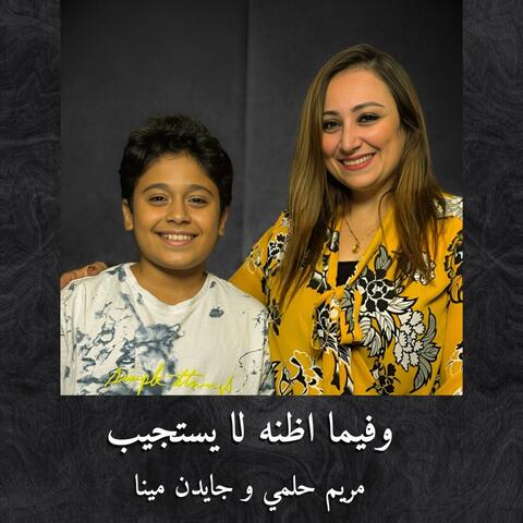 وفيما اظنه لا يستجيب (feat. mariam helmy)