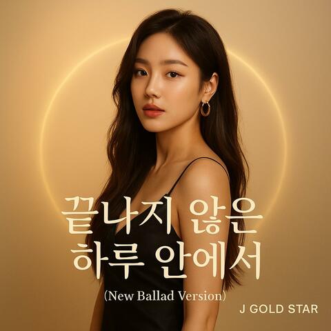 끝나지 않은 하루 안에서 (New Ballad Version)