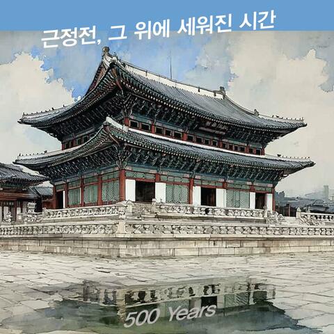 근정전, 그 위에 세워진 시간