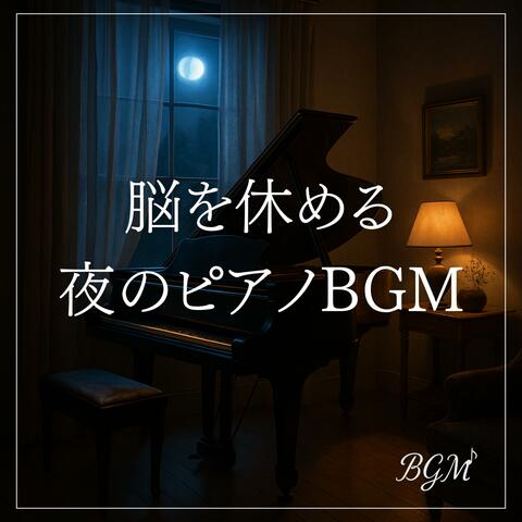脳を休める夜のピアノBGMー自律神経を整える安眠の旋律