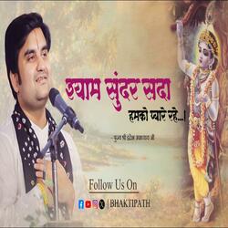 Shyam Sundar Sada Humko Pyaare Rahe