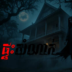 រឿង ផ្ទះសំណាក់ខ្មោច-Ghost Story