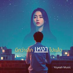 นึกว่าเลิกเหงาไปแล้ว