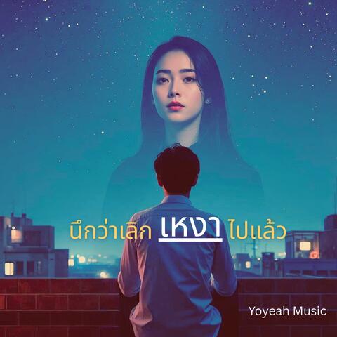 นึกว่าเลิกเหงาไปแล้ว