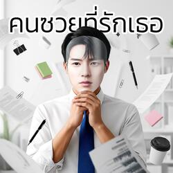 คนซวยที่รักเธอ