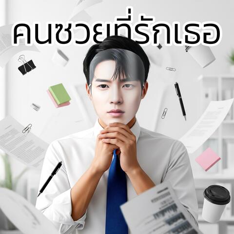 คนซวยที่รักเธอ