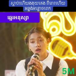 ឆ្នេរអនុស្សារ(ពិរោះណាស់)