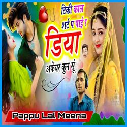 टिकी काल शर्ट प पाई र डिया अफेयर कुन सूं