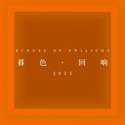 暮色回响（Echoes of Twilight）