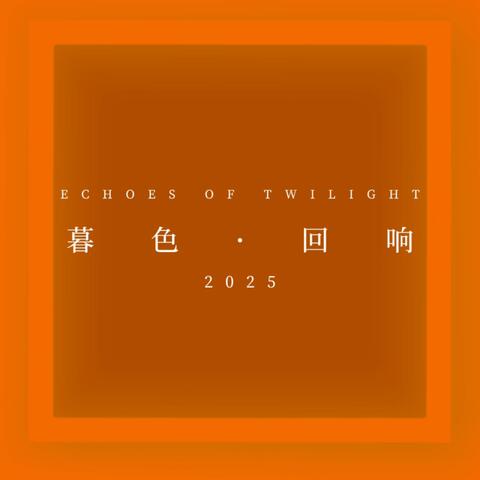暮色回响（Echoes of Twilight）