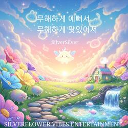 무해하게 예뻐서 무해하게 맛있어서