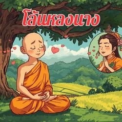 โล้นหลงนาง