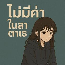 ไม่มีค่าในสายตาเธอ