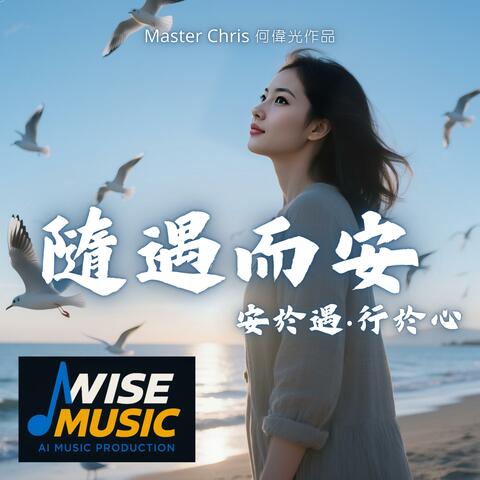 隨遇而安 Remaster Version