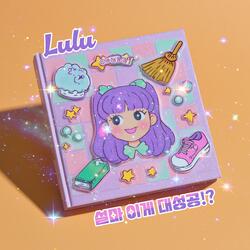 설마 이게 대성공!? (feat. Lulu)