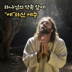 하나님의 약속 앞에 "예"하신 예수 #보사노바