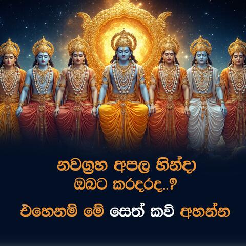 Nwagraha Apala Seth Kavi