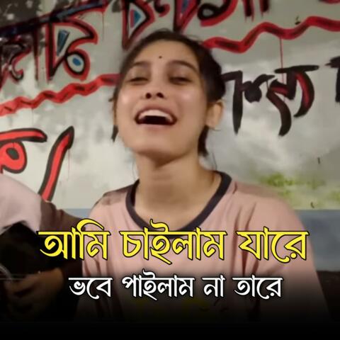 আমি চাইলাম যারে ভবে পাইলাম না তারে