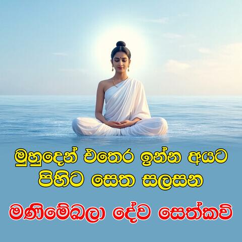 Manimekala Seth Kavi