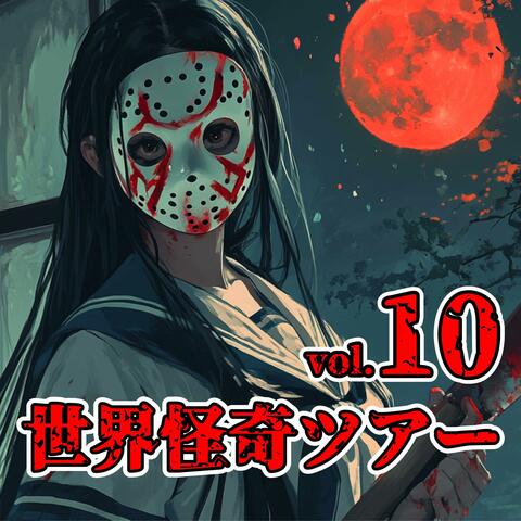 世界怪奇ツアーvol 10